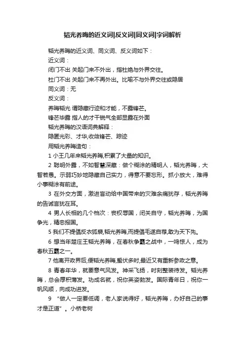 韬光养晦的近义词反义词同义词字词解析