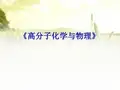 高分子化学与物理课件(全套) PPT