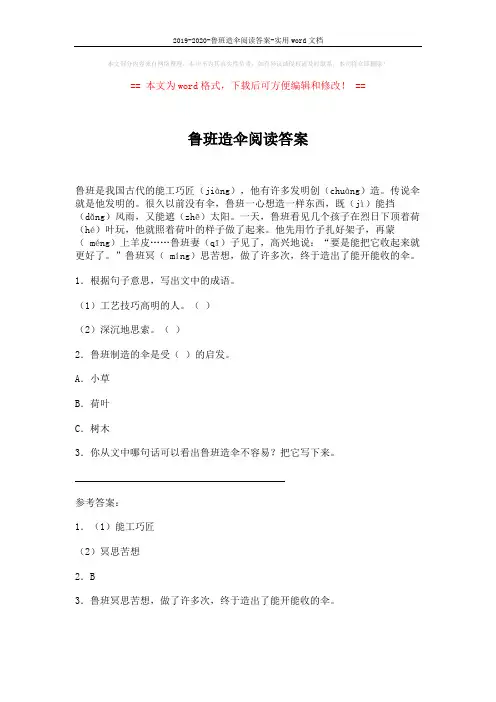 2019-2020-鲁班造伞阅读答案-实用word文档 (1页)