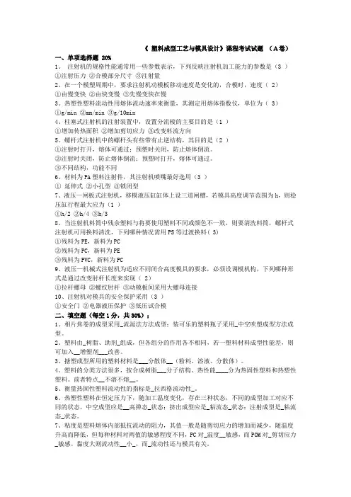 塑料成型工艺与模具设(A卷)