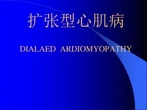 扩张型心肌病-教学课件