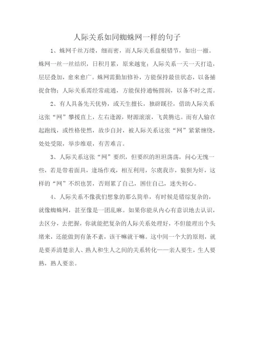 人际关系如同蜘蛛网一样的句子