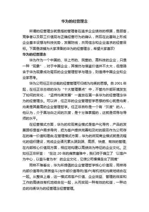 华为的经营理念