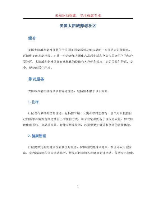 美国太阳城养老社区