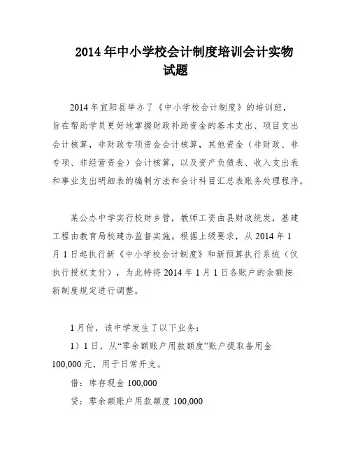 2014年中小学校会计制度培训会计实物试题