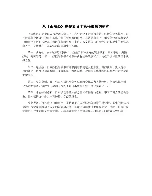 从《山海经》东传看日本妖怪形象的建构