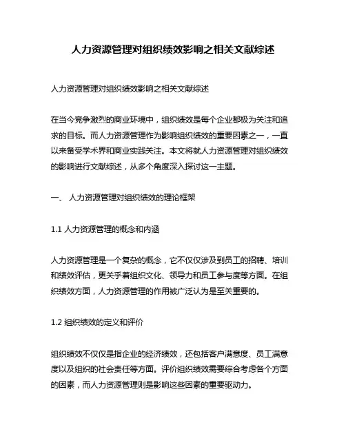 人力资源管理对组织绩效影响之相关文献综述