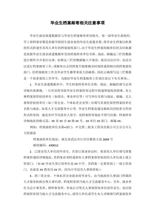毕业生档案邮寄相关注意事项