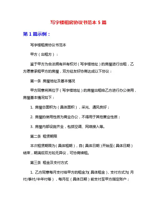 写字楼租房协议书范本5篇