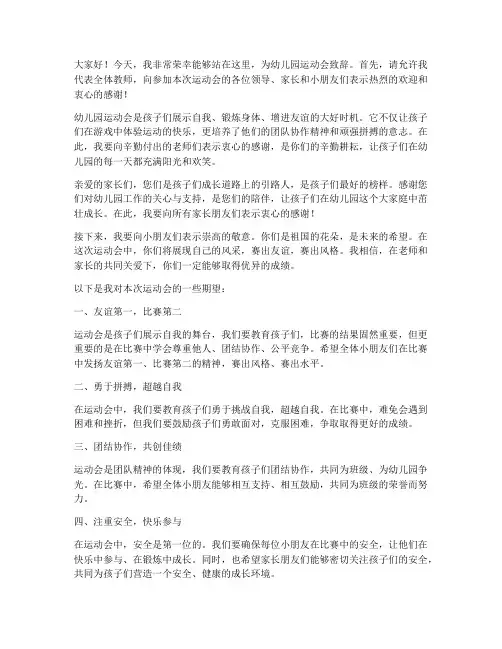 幼儿园运动会演讲稿教师