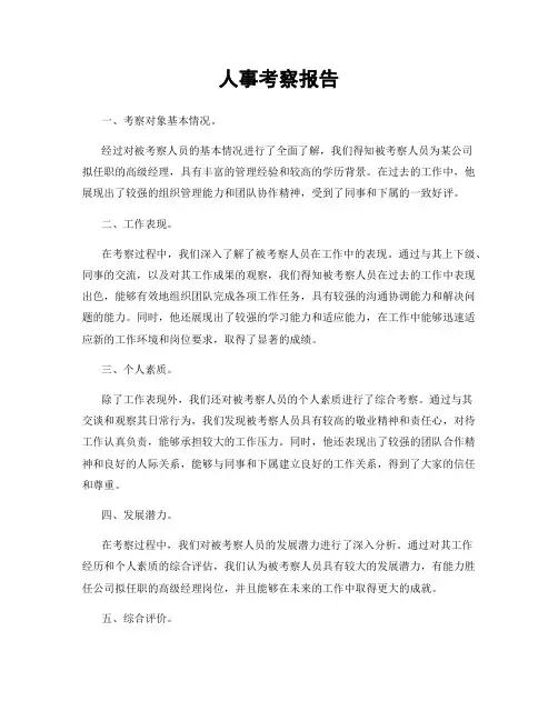 人事考察报告