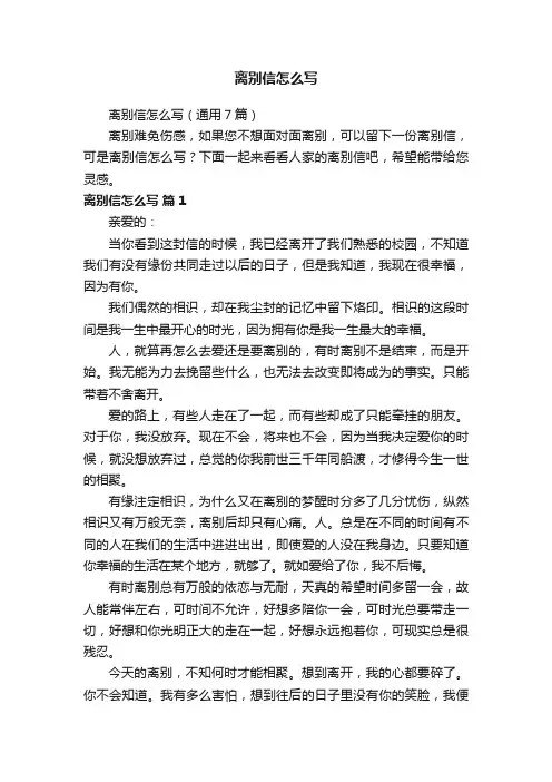 离别信怎么写（通用7篇）