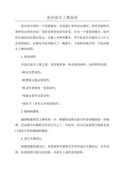 杭州新车上牌流程