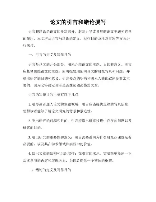 论文的引言和绪论撰写
