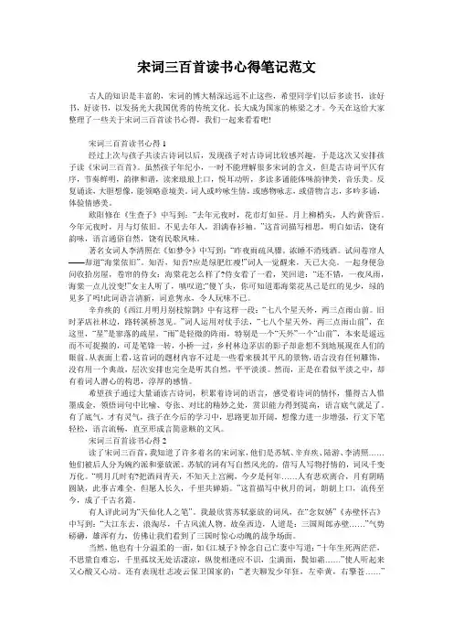 宋词三百首读书心得笔记范文