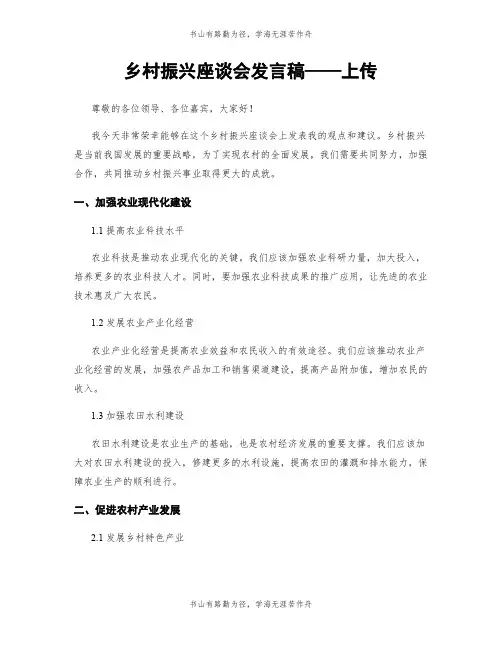 乡村振兴座谈会发言稿——上传