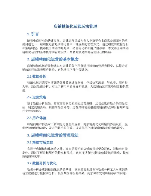 店铺精细化运营玩法管理