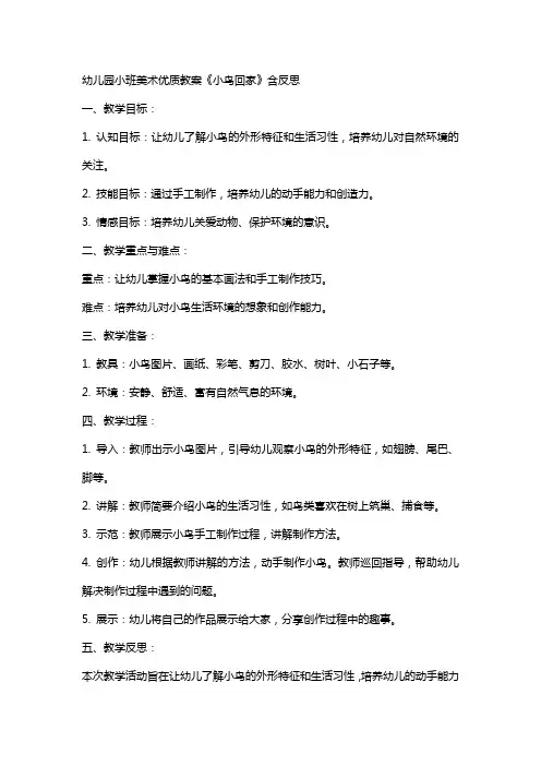 幼儿园小班美术教案《小鸟回家》含反思