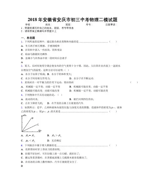 最新2018年安徽省安庆市初三中考物理二模试题及解析