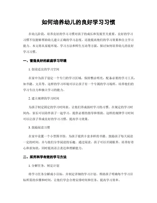 如何培养幼儿的良好学习习惯
