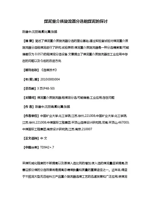 煤泥重介质旋流器分选粗煤泥的探讨