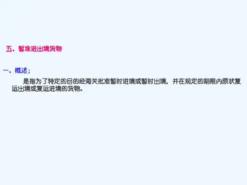 报关第二章第五节暂准进出境货物