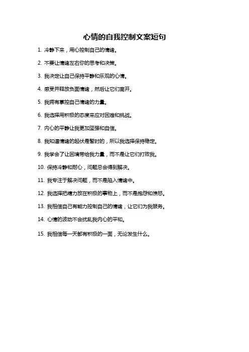 心情的自我控制文案短句