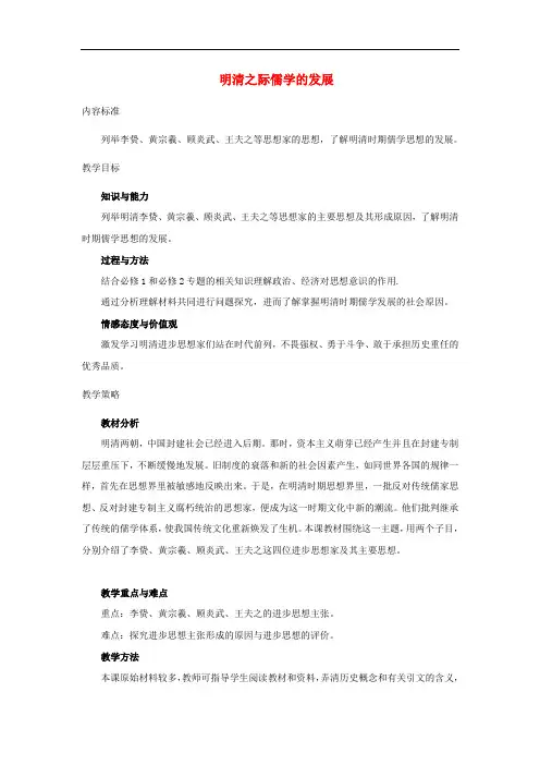 高中历史 第3课 明清之际儒学的发展教学设计1 北师大版必修3