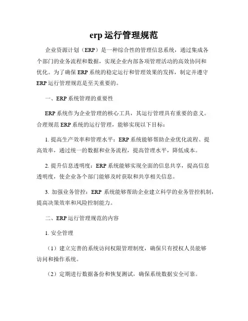 erp运行管理规范