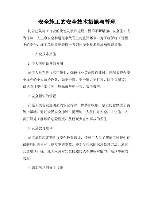 安全施工的安全技术措施与管理