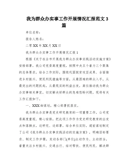 我为群众办实事工作开展情况汇报范文3篇
