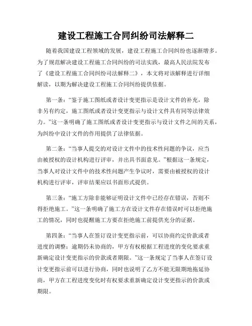 建设工程施工合同纠纷司法解释二