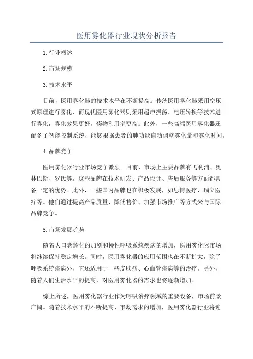 医用雾化器行业现状分析报告
