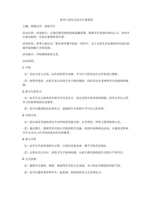 春季入校仪式活动方案策划