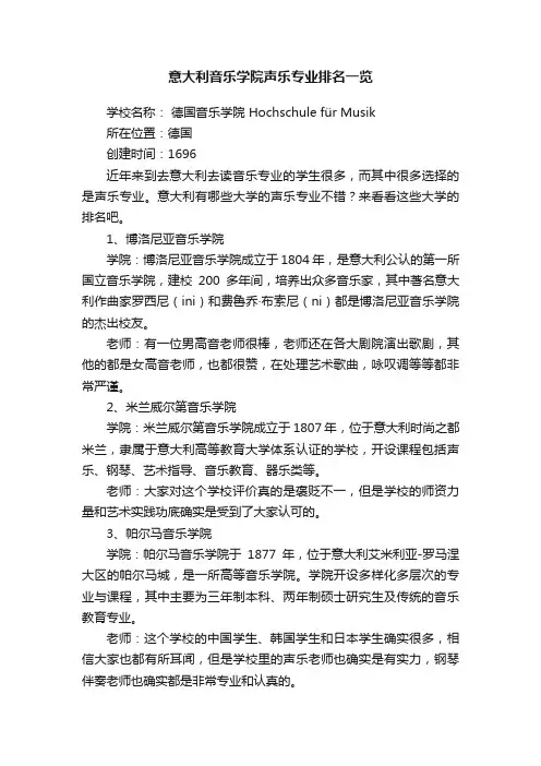意大利音乐学院声乐专业排名一览