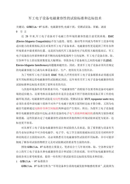 军工电子设备电磁兼容性的试验标准和达标技术