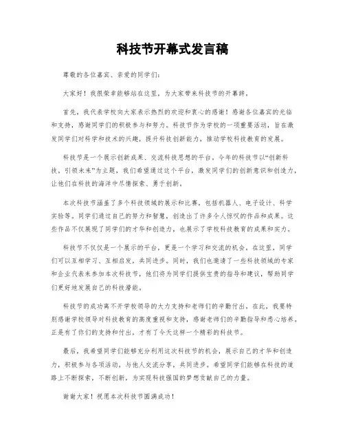 科技节开幕式发言稿