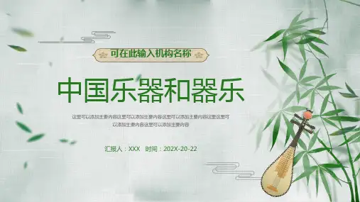 中国乐器和器乐宣传介绍PPT模板