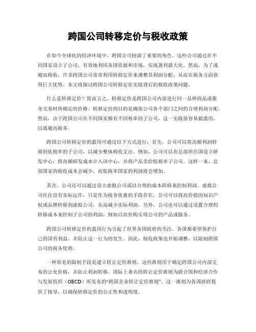 跨国公司转移定价与税收政策