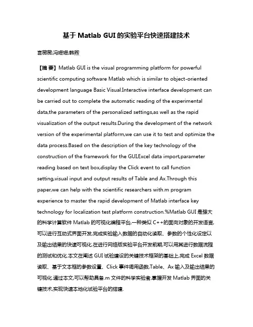 基于Matlab GUI的实验平台快速搭建技术