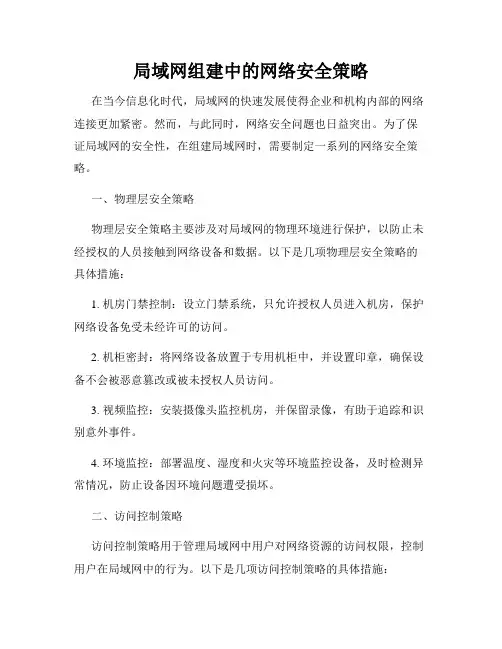 局域网组建中的网络安全策略