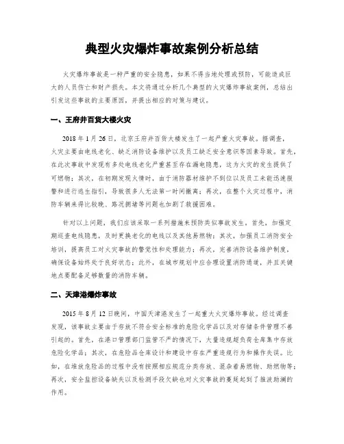 典型火灾爆炸事故案例分析总结