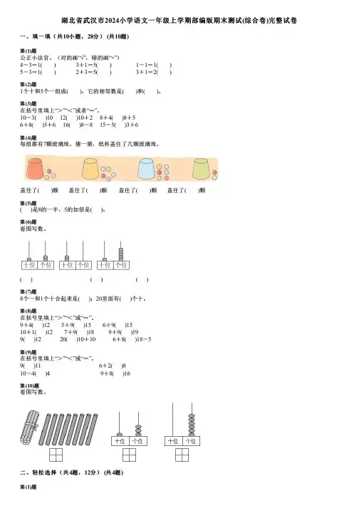 湖北省武汉市2024小学数学一年级上学期部编版期末测试(综合卷)完整试卷