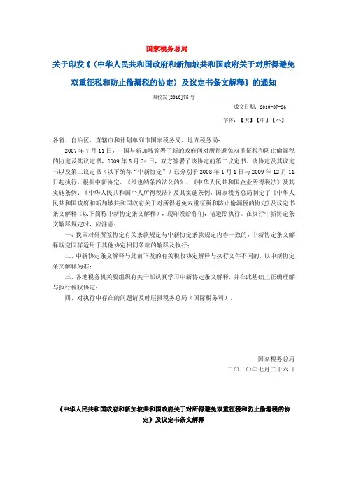 《中华人民共和国政府和新加坡共和国政府关于对所得避免双重征税和防止偷漏税的协定》及议定书条文解释