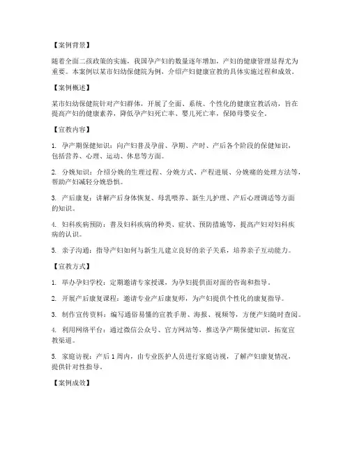产妇健康宣教案例模板范文