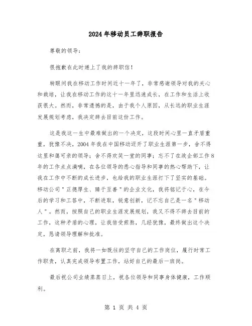 2024年移动员工辞职报告(三篇)