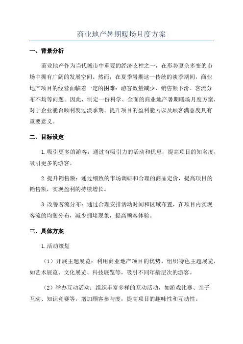 商业地产暑期暖场月度方案