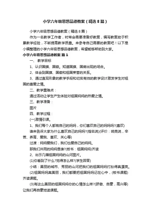 小学六年级思想品德教案（精选8篇）