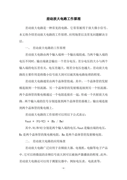 差动放大电路工作原理