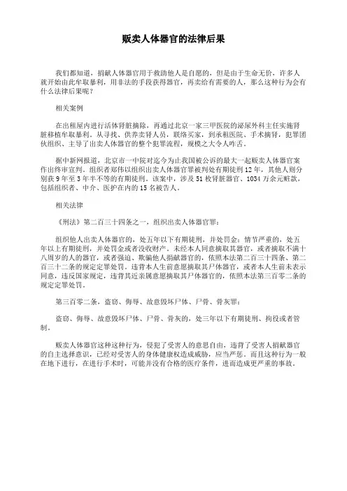贩卖人体器官的法律后果